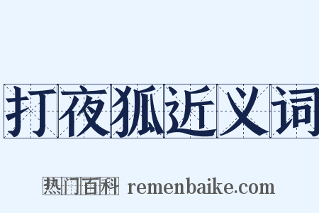 打夜狐近义词是什么意思的图片